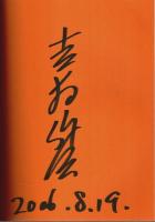 吉村作治の早大エジプト発掘40年展 ―早稲田大学創立125周年記念【図録】（吉村氏署名本）