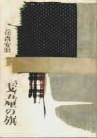 一銭五厘の旗