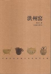 洪州窯 【中国歴史名窯大系】（中国文）