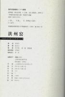 洪州窯 【中国歴史名窯大系】（中国文）