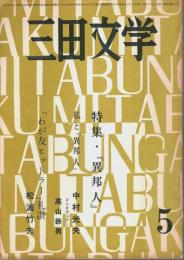 三田文学 昭和44年5月号 ―特集:「異邦人」