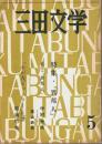 三田文学 昭和44年5月号 ―特集:「異邦人」