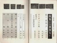 三田文学 昭和44年5月号 ―特集:「異邦人」