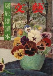 堀辰雄読本 【文藝臨時増刊】