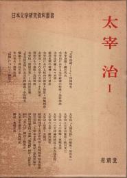 太宰治 1 【日本文学研究資料叢書】