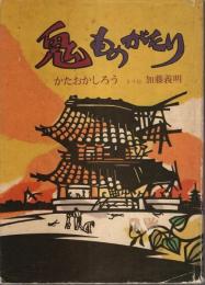 鬼ものがたり