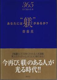 あなたには“躾”があるか? ―365日で変わる本