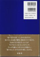 あなたには“躾”があるか? ―365日で変わる本