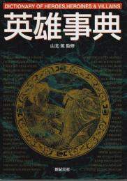 英雄事典 【Truth In Fantasy 事典シリーズ 8】