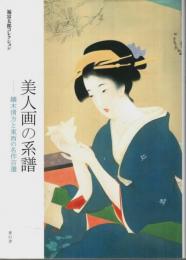 美人画の系譜 ―鏑木清方と東西の名作百選：福富太郎コレクション