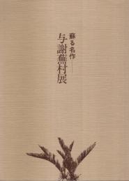 蘇る名作 与謝蕪村展 【図録】