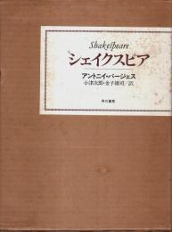 シェイクスピア