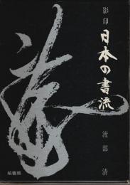 影印 日本の書流
