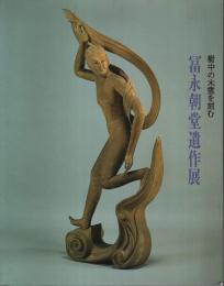 冨永朝堂遺作展 ―樹中の木霊を刻む【図録】