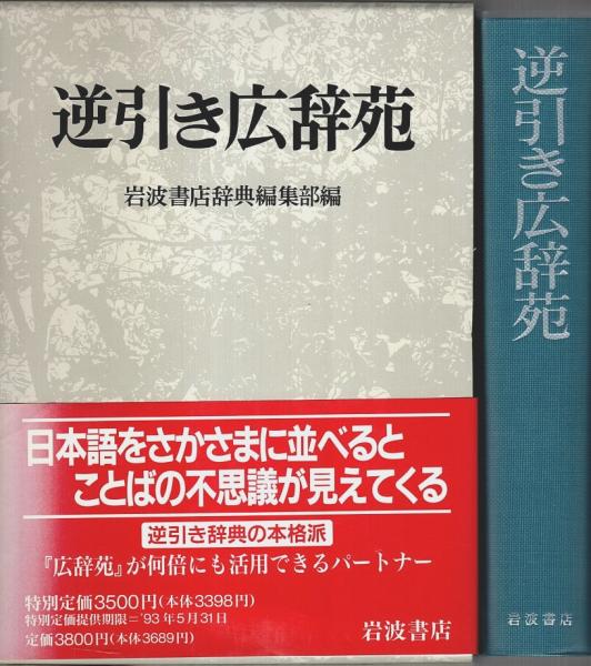 逆引き広辞苑(岩波書店辞典編集部:編) / 古本、中古本、古書籍の