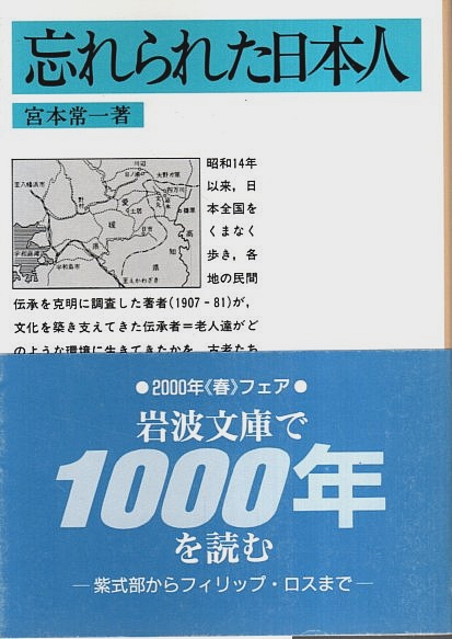 忘れられた日本人 【岩波文庫】(宮本常一) / 古本、中古本、古