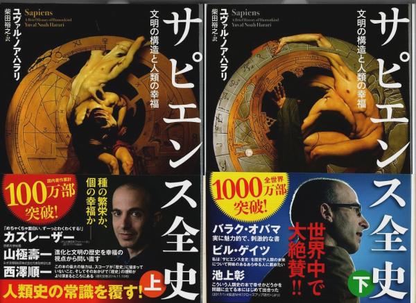 サピエンス全史 上下2冊揃 ―文明の構造と人類の幸福（セット販売