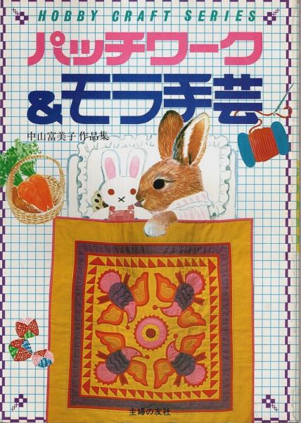 パッチワーク&モラ手芸 ―中山富美子作品集【主婦の友ホビークラフト