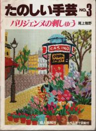 たのしい手芸 No.3　パリジェンヌの刺しゅう