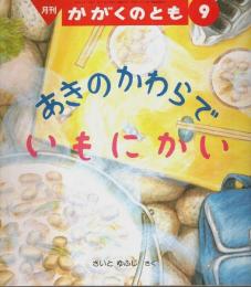 あきのかわらで いもにかい 【月刊かがくのとも1993年9月号】（294号）