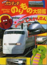 ひらけ!ポンキッキ ガチャピン・ムックののりもの大図鑑 1　はやいぞ!しんかんせん 【講談社ファミリーブック】