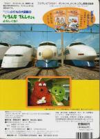 ひらけ!ポンキッキ ガチャピン・ムックののりもの大図鑑 1　はやいぞ!しんかんせん 【講談社ファミリーブック】