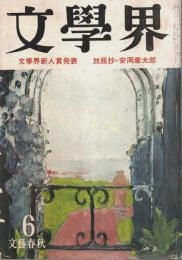 文學界 昭和52年6月号 （第31巻第6号）