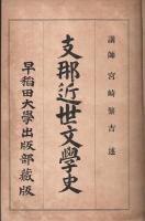 支那近世文学史