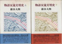 物語女流文壇史　上下2巻揃 （セット販売）