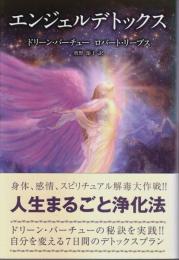 エンジェルデトックス