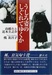 うしろ姿のしぐれてゆくか ―山頭火と近木圭之介