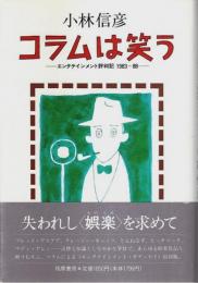 コラムは笑う ―エンタテインメント評判記1983～88