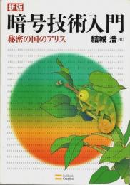 新版 暗号技術入門 ―秘密の国のアリス