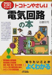 トコトンやさしい電気回路の本 【今日からモノ知りシリーズ】