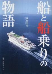 船と船乗りの物語
