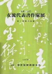 九州・山口 女流代表書作家展 第2回展作品集