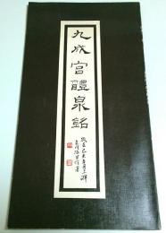 唐拓 欧陽詢 九成宮醴泉銘