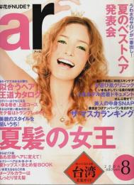 ar(アール) 2006年8月号 ―夏髪の女王