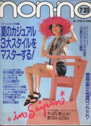 non-no(ノンノ) 1993年7月20日号 ―夏のカジュアル3大スタイルをマスターする!（通巻509号）