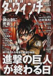 ダ・ヴィンチ 2014年10月号 ―特集1:進撃の巨人が終る日/特集2:辻村深月特集（通巻246号）