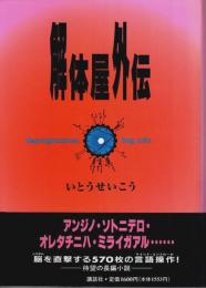 解体屋外伝 （帯付初版）