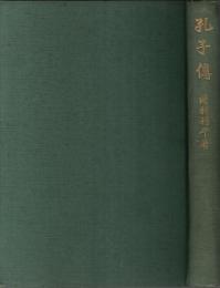 孔子傳