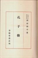 孔子傳