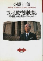 さらば、敗戦国史観。 ―何が日本人の歴史観を歪めたのか【PHPブライテスト】