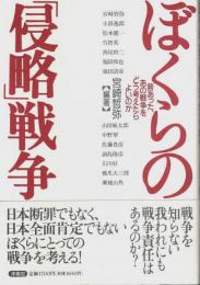 ぼくらの「侵略」戦争 ―昔あった、あの戦争をどう考えたらよいのか