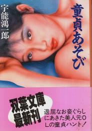 童貞あそび 【双葉文庫】