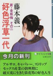 好色浮草一代 ―新・金瓶梅 その二【ケイブンシャ文庫】