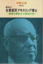 最初の名誉都民アキスリング博士 ―捕虜交換船での最後の男