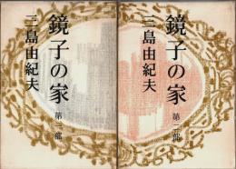 鏡子の家 第一部・第二部 全2冊揃 （セット販売）