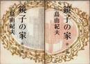 鏡子の家 第一部・第二部 全2冊揃 （セット販売）